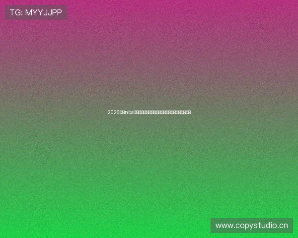 2026最新nba免费直播软件推荐与高清流畅观看指南实时赛事解析 2026最新nba免费直播软件推荐与高清流畅观看指南实时赛事解析