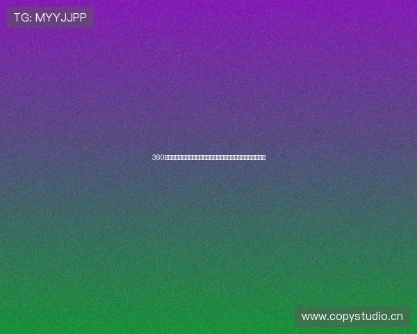 360直播官网下载安装教程及安全使用指南全流程详解与常见问题解答